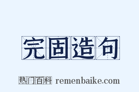 完固造句是什么意思的图片